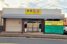 소망김밥 신촌점