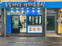 녹동바다 카페&분식
