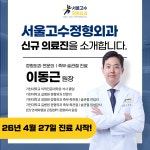 서울고수정형외과의원