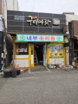 구이나라