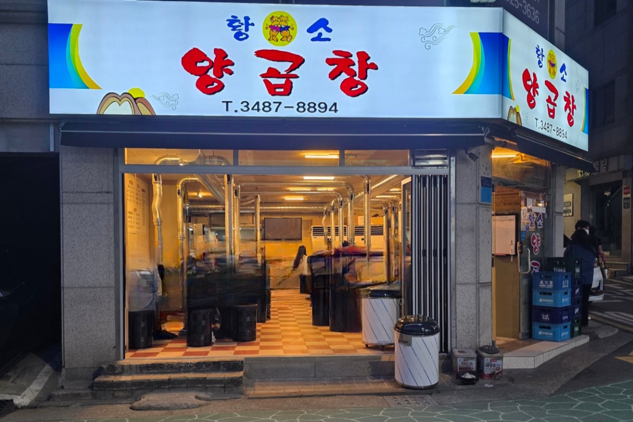 황소양곱창 양재점 사진 3
