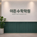 이든수학학원
