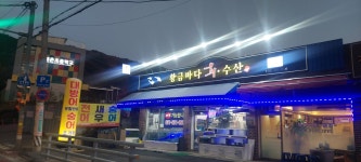 황금바다 회수산