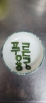 푸른용궁회