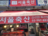서울축산