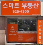 스마트부동산공인중개사사무소