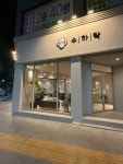 수하락한약국