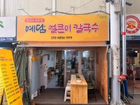 예담얼큰이칼국수
