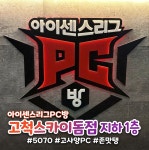 아이센스리그PC방 고척스카이돔직영점