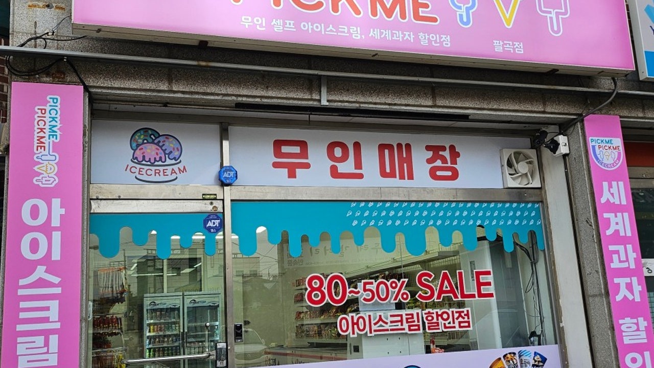 픽미픽미아이스 팔곡점