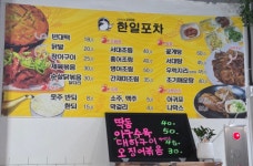 한일포차