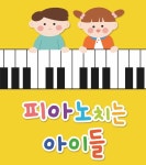 피아노치는 아이들 음악교습소