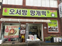 대의오서방의령망개떡
