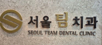 서울팀치과의원