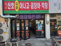 산호숯불아나고곰장어 송현점