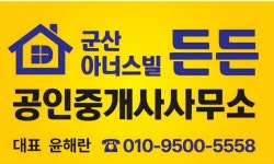 군산아너스빌 든든공인중개사사무소