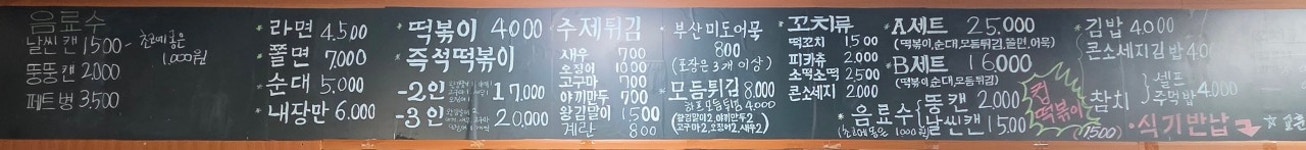 학교 앞 옛날 떡볶이
