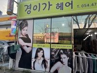 조장가헤어샵 | 경이가헤어