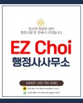 이지최행정사사무소