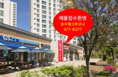 호수엘크루코너공인중개사사무소
