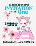 잉글리쉬파파마마 귀족영어학원