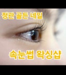 정관골든네일속눈썹왁싱샵