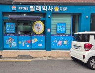 빨래박사 상대점