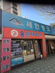 새한씽크