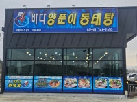 바다양푼이동태탕 강산점