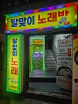 달맞이노래방