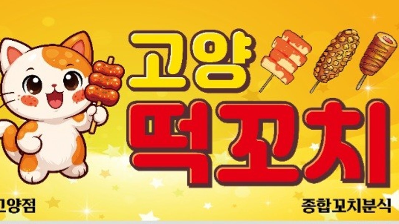 고양떡꼬치