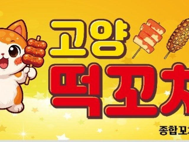 고양떡꼬치