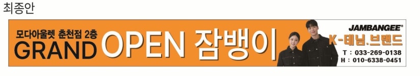 잠뱅이 모다아울렛 춘천점