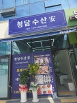 청담수산안 내흥점