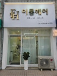 이룸헤어