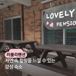러블리펜션