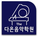 더 다온 음악학원