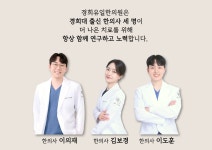 경희유일한의원