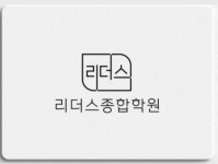 리더스종합학원