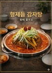 형제들감자탕