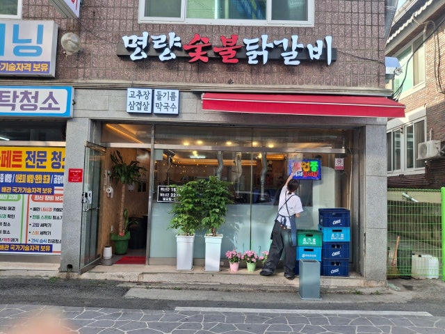 명량숯불닭갈비