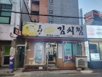 도성김치찜