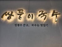 쌍둥이국수