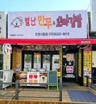 별난만두&꼬마김밥 인천시청점