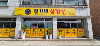 정가네 삼겹살
