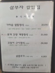삼부자이천쌀밥집