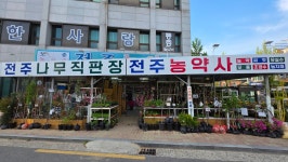 전주농약사