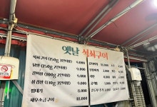 옛날석쇠구이