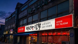 백년가짬뽕 본점