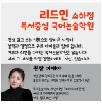 리드인 독서중심국어논술학원